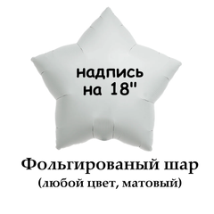 Надпись на фольгированный шар 18" (цветная, матовая)