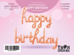 Фольгована кулька надпис "Happy Birthday" рожеве золото Твоя Забава (123cm) 1шт.