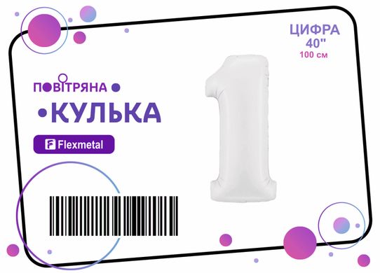 Фольгована кулька цифра "1" біла сатин Flexmetal 40"(100см) 1шт.