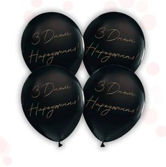 Латексні повітряні кульки 12" (30см.) "З днем народження" чорні ТМ "Твоя Забава" 50 шт.