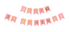 Паперова гірлянда "Дякую за донечку" рожева в уп (1 шт)