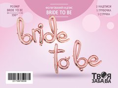 Фольгована кулька надпис "Bride to be" рожеве золото Твоя Забава (105cm) 1шт.