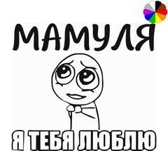 Напис на кулю 18'', "Мамуля, я тебя люблю" , кольоровий