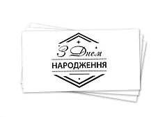 Паперовий конверт на гроші білий "З Днем народження ромб" чорне тиснення 1шт.