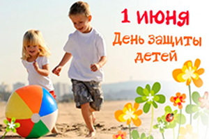 1 червня - Міжнародний День Захисту дітей!